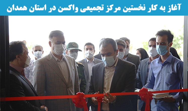 آغاز به کار نخستین مرکز تجمیعی واکسن در استان همدان